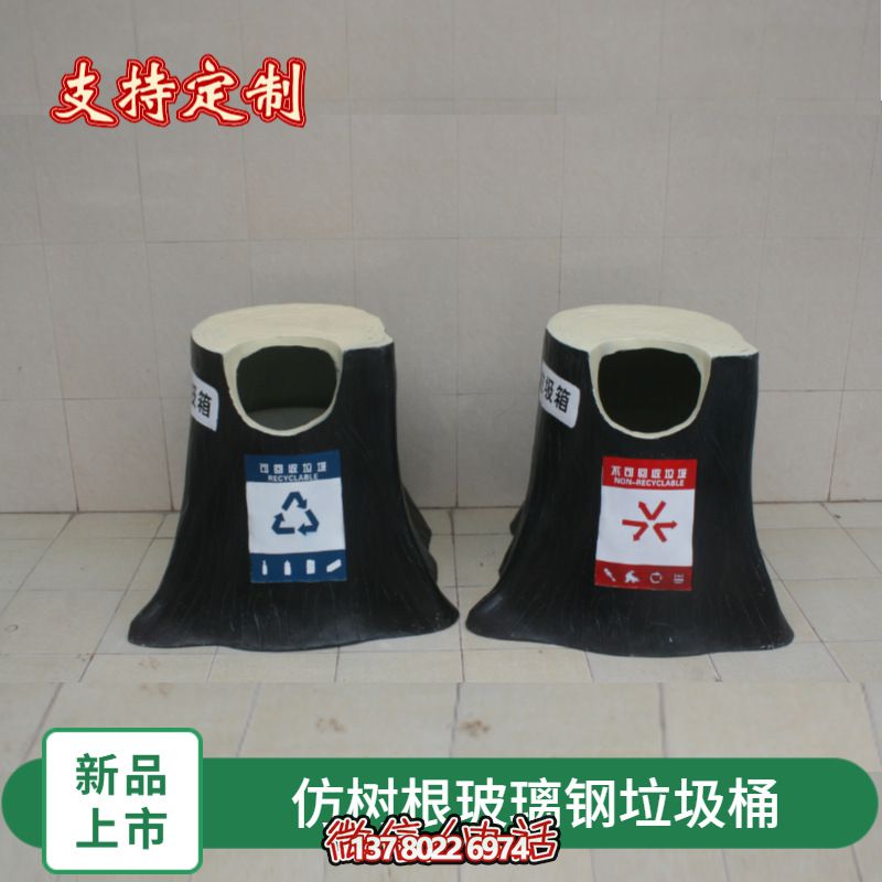 仿真樹根玻璃鋼垃圾桶，為幼兒園景區裝飾